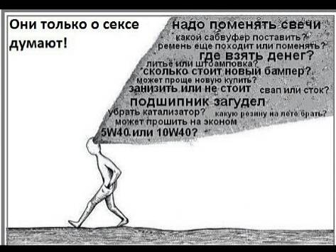 Они только о сексе думают Ёопькш итп щ илии о шпинат т пипто шить м ЗР тш Й 1040