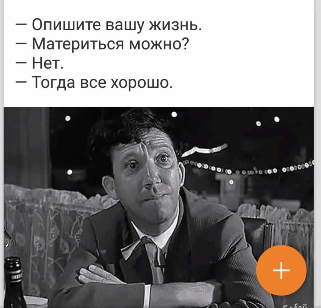 Опишите вашу жизнь Материться можно Нет Тогда все хорошо