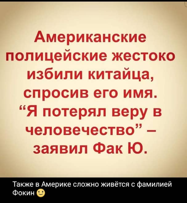 Американские полицейские жестоко избили китайца спросив его имя Я потерял веру в человечество заявил Фак Ю Также в Америке сложно живется фамилией Фокин