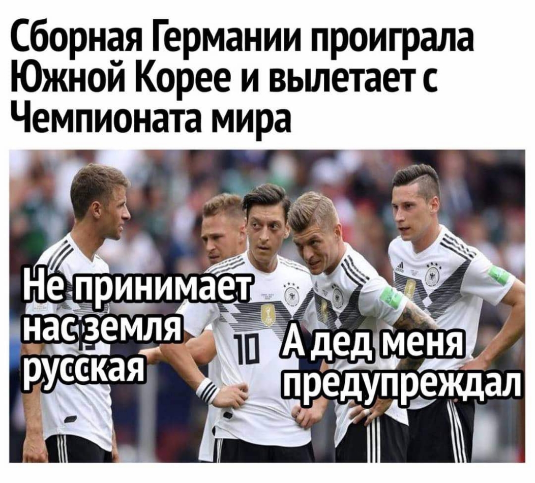 Сборная Германии проиграла Южной Корее и вьшетает с Чемпионата мира гы Непринимает 3 Ь д 775 д НЁЁЁМЛЯ Гп АЪедменя русская предупреждал яиц