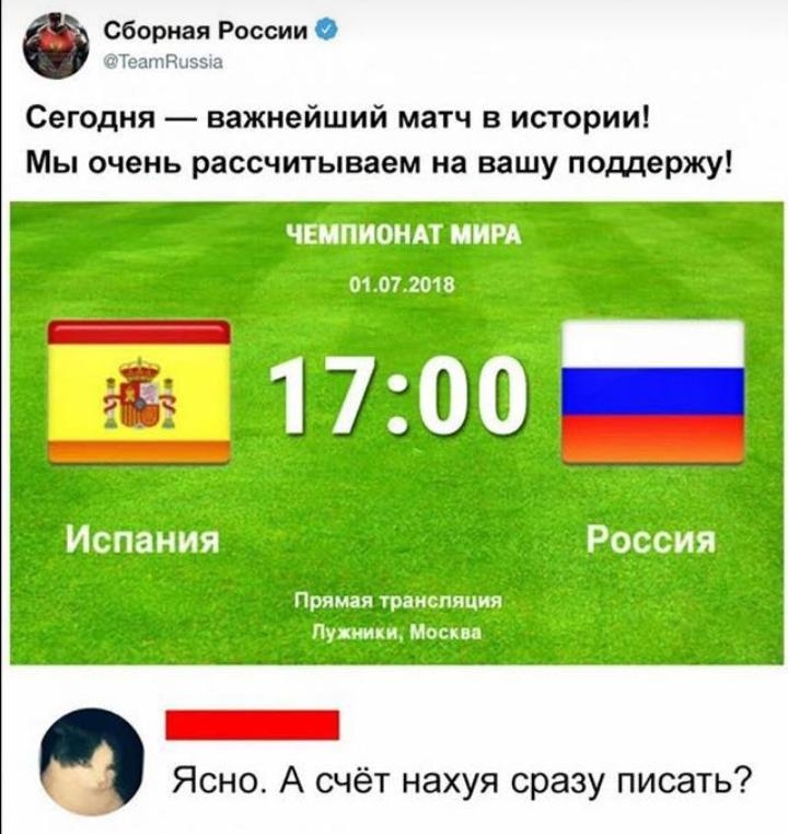 Сборная России Сегодня важнейший матч в истории Мы очень рассчитываем на вашу поддержу _ Ясно А счёт нахуя сразу писать