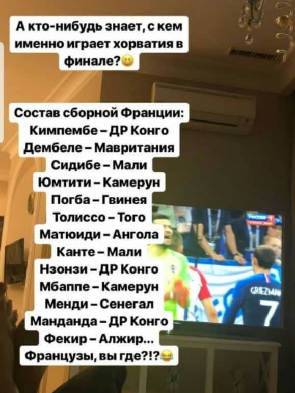А кто нибудь знаетс кем именно играет хорватия в Состав сборной Франции Кимпембе дР Конго дембеле Мавритания Сидибе Мали Юмтити Камерун Погба Гвинея Тописсо Того Матюиди Ангола 3 Канте Мали Наонзи дР Конго мбаппе Камерун Менди Сенегал Маидаида дР Конго Факир Алжир Французы вы где