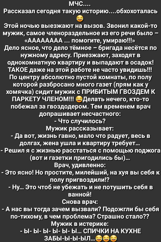 МЧС Рассказал сегодня такую историюобхохоталась Этой ночью выезжают на вызов Звонил какой то мужик самое членораздельное из его речи было АААААААА помогите умираю дело ясное что дело тёмное бригада несётся по нужному адресу Приезжают заходят в однокомнатную квартиру и выпадают в осадок ТАКОЕ даже на этой работе не часто увидишь По центру абсолютно пустой комнаты по полу которой разбросано много га