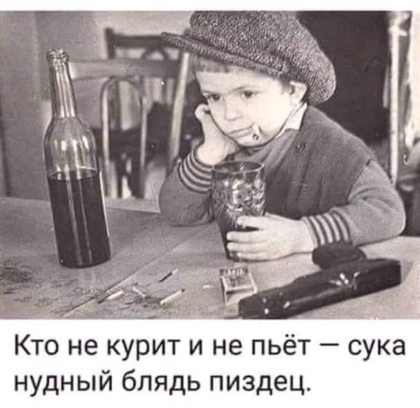 Кто не курит и не пьёт сука нудный блядь пиздец