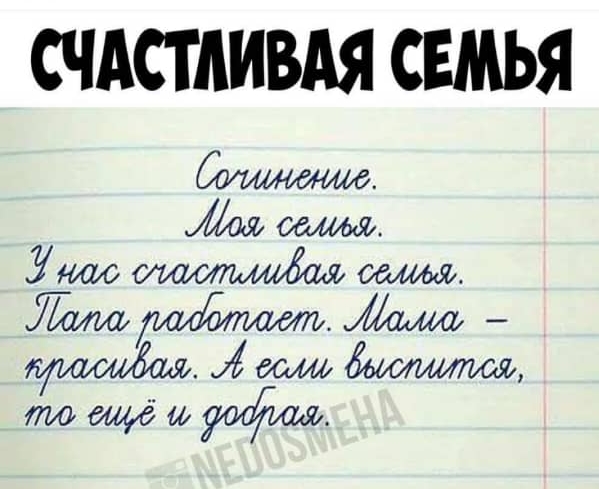 СЧАСТЛИВАЯ СЕМЬЯ Миёвамніьшитшщ тщём