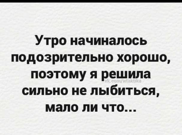 Утро начиналось подозрительно хорошо поэтому я решила сильно не лыбиться мало ли что