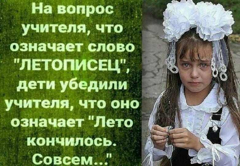 На Ёопрбс учителя что означает генезе летописи дети уёедили учителя что оно ознаЧает Лето кончилось Совсем