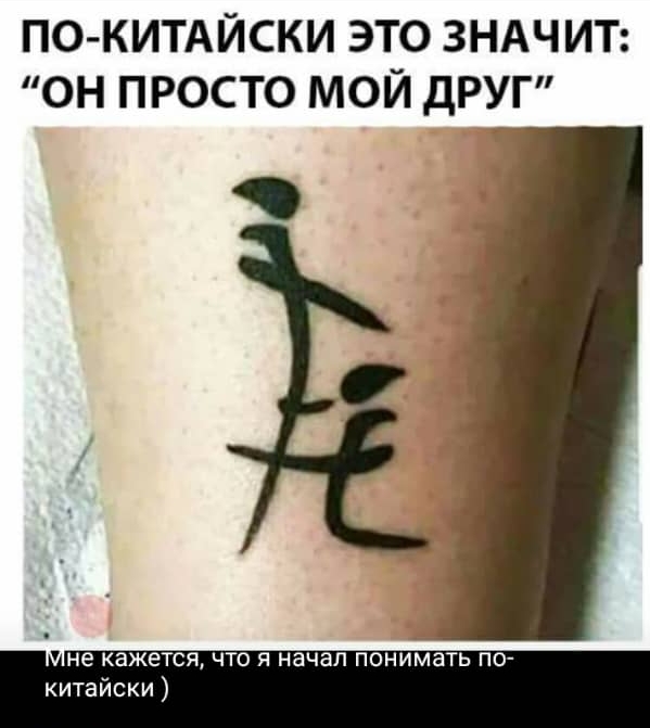 ПО КИТАЙСКИ ЭТО ЗНАЧИТ ОН ПРОСТО МОЙ ДРУГ _е кажется что я начал понимать по китаиски