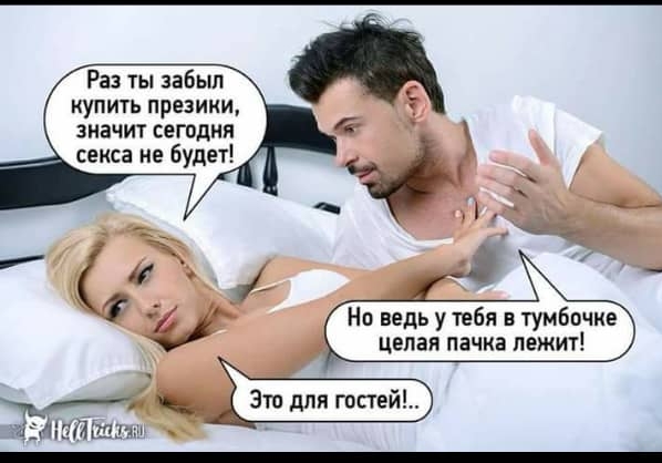 Раз ты забыл купить презики значит сегодня секса не будет На ведь у тебя в тумбочке Целая пачка лежит
