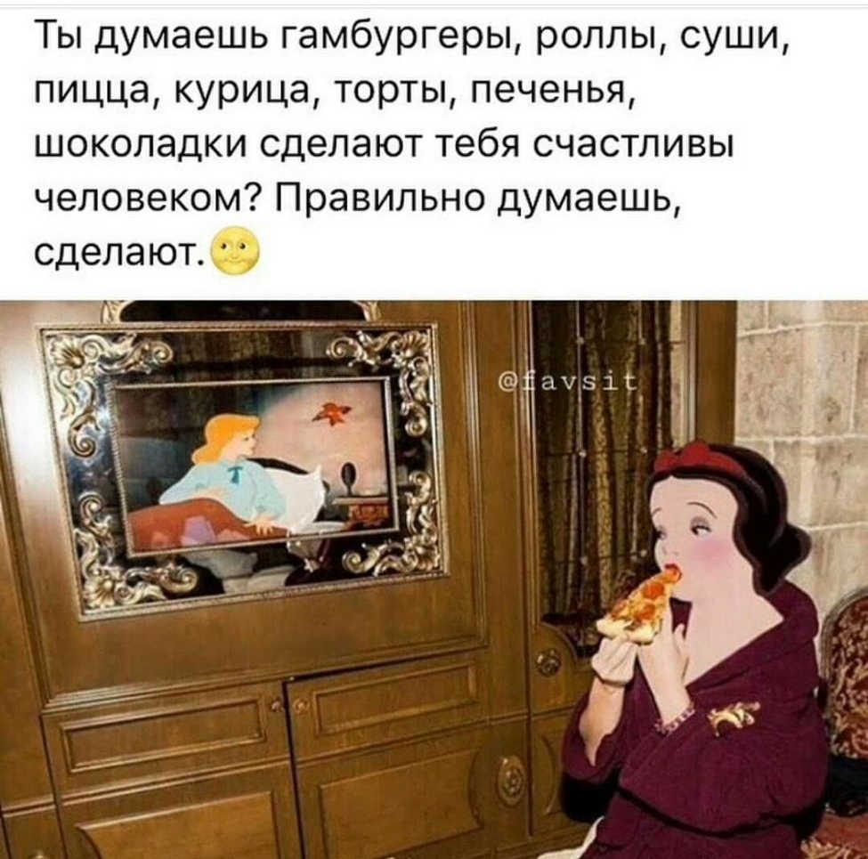 Ты думаешь гамбургеры роллы суши пицца курица торты печенья шоколадки сделают тебя счастливы человеком Правильно думаешь сделаюто