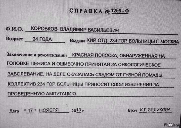 спинки ФИО КОРОБКОВ ВЛАДИМИР ВАСИПЬЕВИЧ _____ Возраст 24 ГОДА вцдшц ХИР ОТЁ 234 ГОР БОЛЬНИЦЕ Г МОСКВА Зянктсппс решишь шит __КРАСНА__Я ПОПОС ОБНАРУЖЕННАЯ НА ГОПОВКЕ ПЕНИСА И ОШИБОЧНО ПРИНЯТАЯ ЗА ОНКОЛОГИЧЕСКОЕ ЗАБОЛЕВАНИЕА НАЦЕЛЕ ОКАЗАПАСЬ СПЕДОМ ОТ ГУБНОЙ ПОМАЦЫ КОЛЛЕКТИВ 734 ГОР БОЛЬ Ы ПРИНОСИТ СВОИ ИЗВИНЕНИЯ ЗА ПРОБЕДЕННУЮ АМПУТАЧИЮ __7_ ноября 2012г