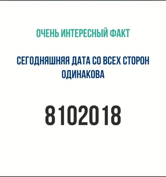 ОЧЕНЬ ИНТЕРЕСНЫЙ ФАКТ ОЕГОЛНЯШНЯН ДАТА ОО ВСЕХ СТОРОН ОДИНАКОВА 8102018