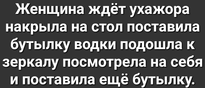 Женщина ждёт ухажора накрыла на стол поставила бутылку водки подошла к зеркалу посмотрела на себя и поставила ещё бутылку