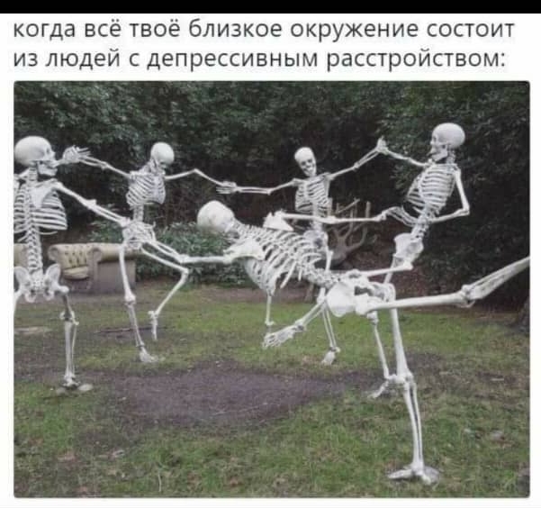 когда всё твоё близкое окружение состоит из людей депрессивным расстройством