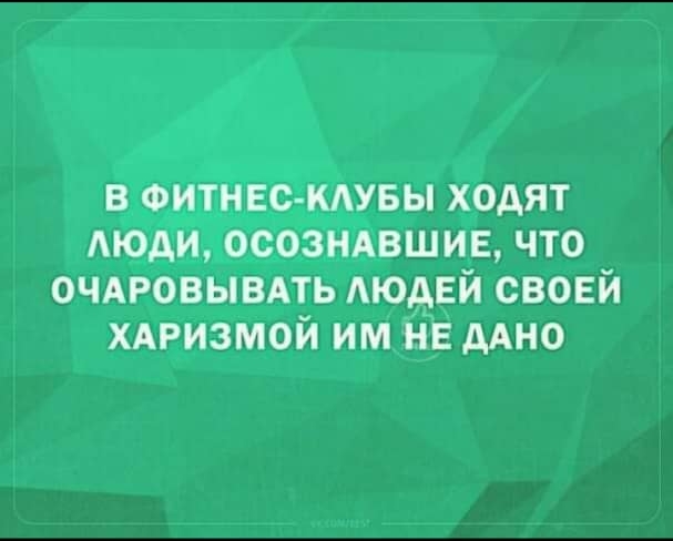 в ФИТНЕС КАУБЫ ходят АЮАИ осозндвшив что очдровывдть АюдЕй своей хдризмой им не ААНО