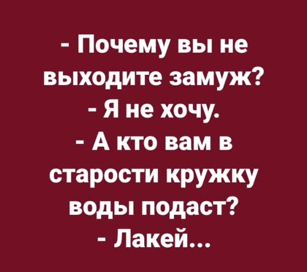 Почему вы не выходите замуж Я не хочу А кто вам в старости кружку воды подаст Лакей