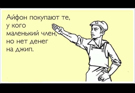 Айфон покупают те у кого С Н мменький ЧАе но нет денег на джип