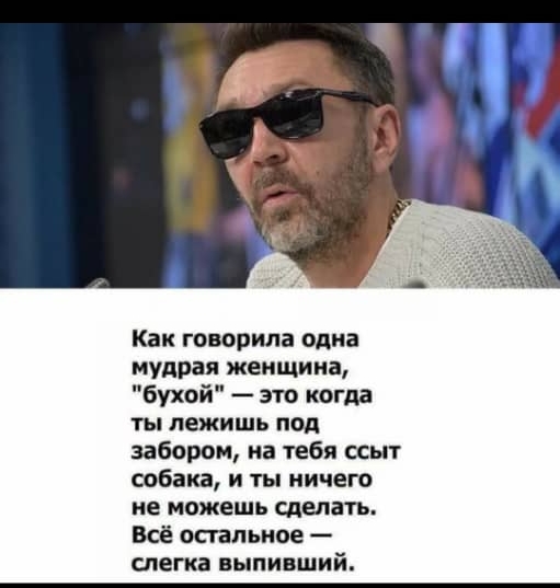 Как говорила одна мудрая женщина бухой это когда ты пежпшь под забором на тебя ссыт собака и ты ничего не можешь сделать Всё спальное слегка выпивший