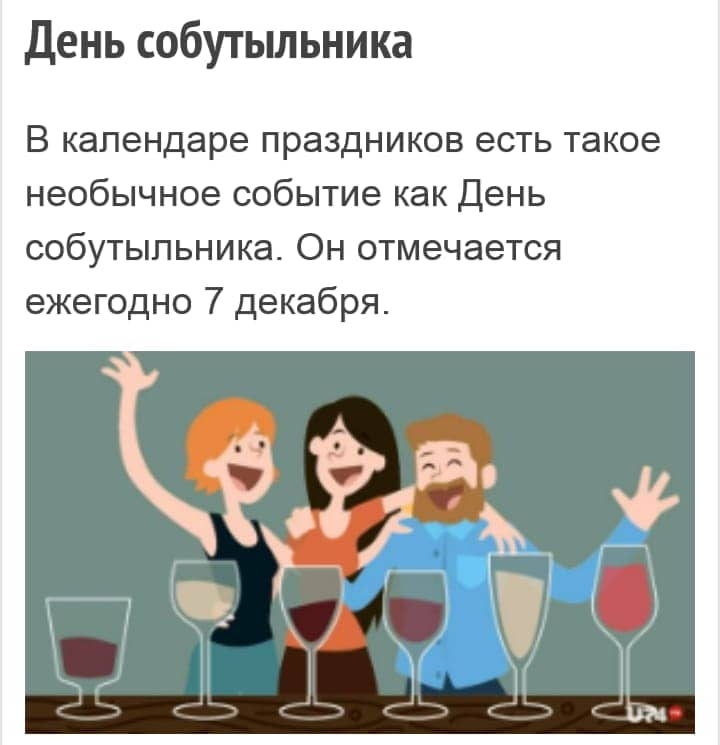 День собутьшьника В календаре праздников есть такое необычное событие как День собутыльника Он отмечается ежегодно 7 декабря