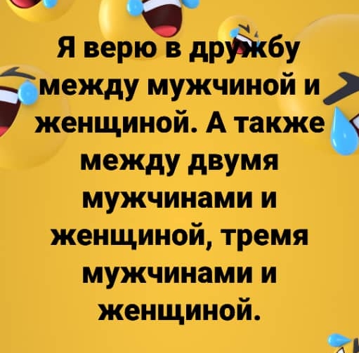 _ Я веры дрйбу между мужчиной и женщиной А также между двумя мужчинами и женщиной тремя мужчинами и женщиной