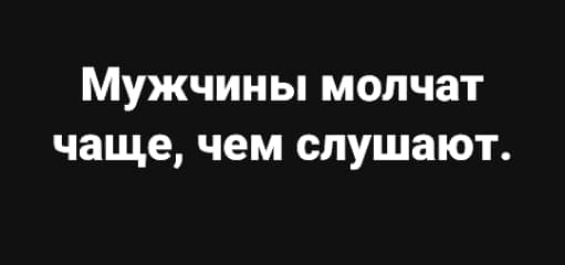 МУЖЧИНЫ МОЛЧЗТ чаще чем слушают