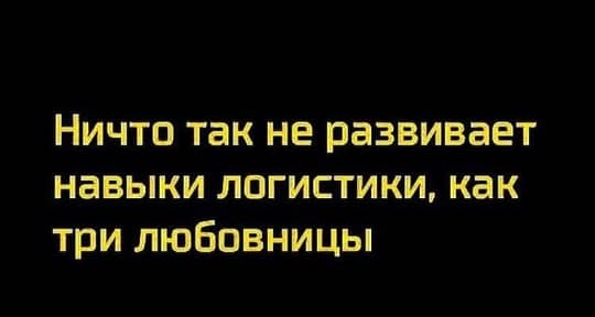 Ничто так не развивает навыки логистики как три любовницы