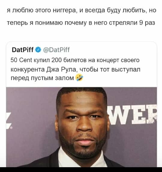 я люблю этого ниггера и всегда буду любить но теперь я понимаю почему в него стреляли 9 раз ВаіРі ОаіРіП 50 Сеп купил 200 билетов на концерт своего конкурента Джа Рупа чтобы тот выступал перед пустым залом