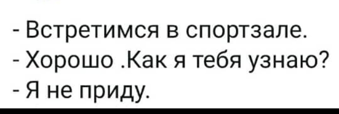 Встретимся в спортзале Хорошо Как я тебя узнаю Я не приду