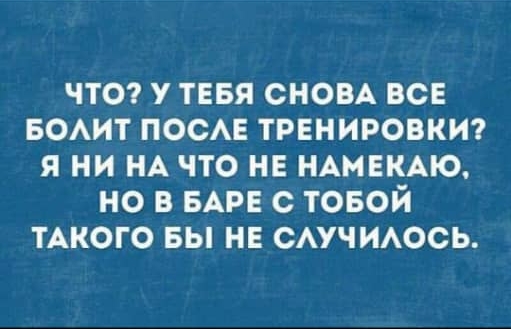 чта у тввя СНОВА все воит поо ТРЕНИРОВКИ я ни НА что не НАМЕКАЮ но БАРЕ с товой тАкого вы нв сучиось
