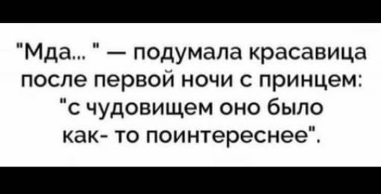 Мда подумала красавица после первой ночи с принцем с чудовищем оно было как то поинтереснее