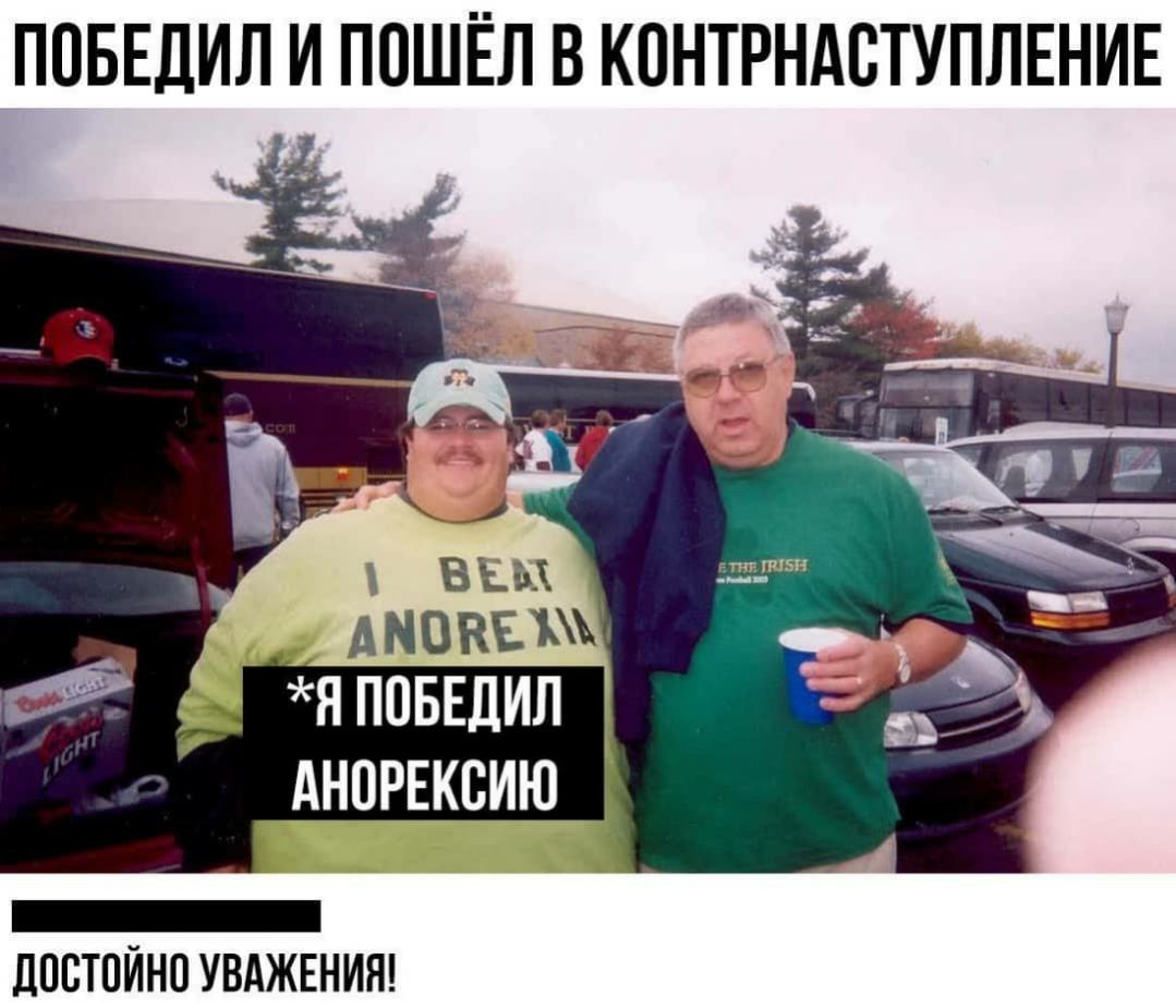 ППБЕДИЛ И ПОШЁЛ В КПНТРНАСТУПЛЕНИЕ АНОРЕКСИЮ ЛПБТПЙНО УВАЖЕНИН
