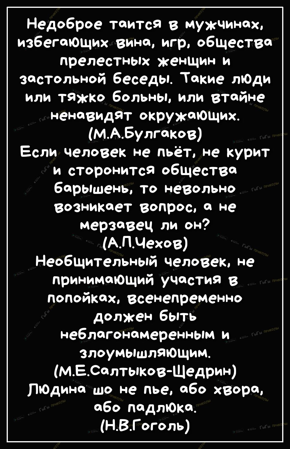 Недоброе таится в мужчинах избегоющих вине игр обществе прелестных женщин и застольной  беседы Токие лЮди или тяжко больны или втайне ненавидят окружающих  МАБулгаКов Если человек не пьёт не курит и сторонится общество