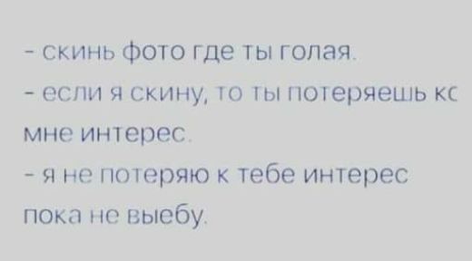 скинь фото где ты голая если я скину чо потеряешь кс мне инчерес я не птеряю к тебе интерес пока не выебу