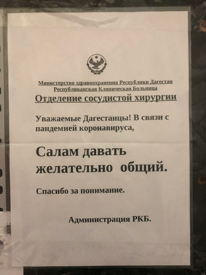 Министерство здравоохранения РеспубликъЩагесган Респ бл кан кая Клиническая Больищщ Отделение сосудистой хирургии Уважаемые Дагестанцы В связи с пандемией коронавируса Салам давать желательно общий Спасибо за понимание Администрация РКБ