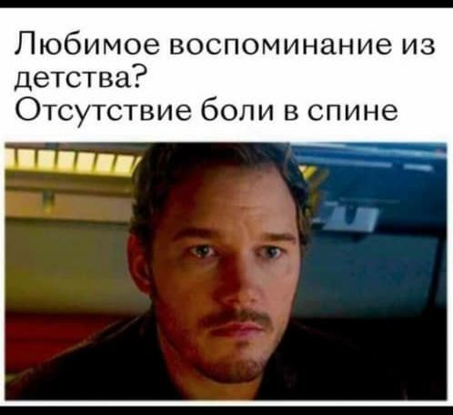 Любимое воспоминание из детства Отсутствие боли в спине