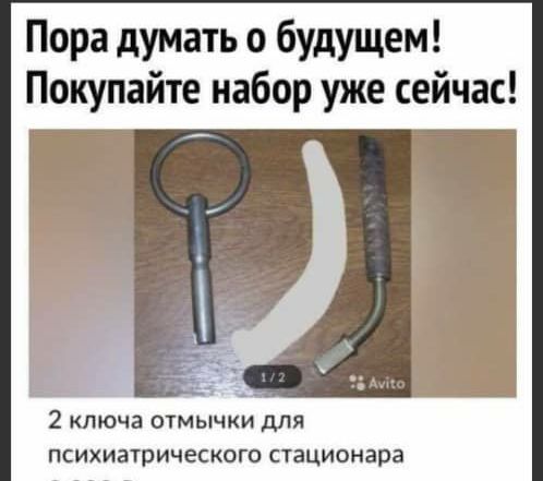 Пора думать о будущем Покупайте набор уже сейчас 2 ключа ОТМЫЧКИ дЛЯ ПСИХИЗТРИЧССКОГО СТЗЦИОНЗРЗ