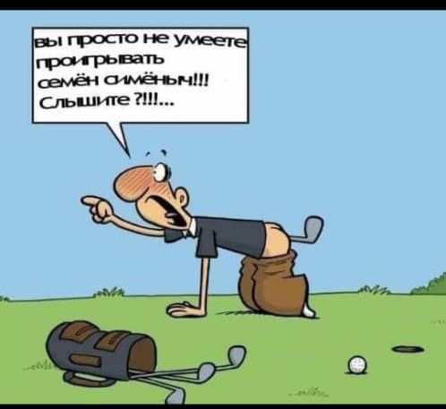 гросго не грси рьвать Семён 74 спьшите