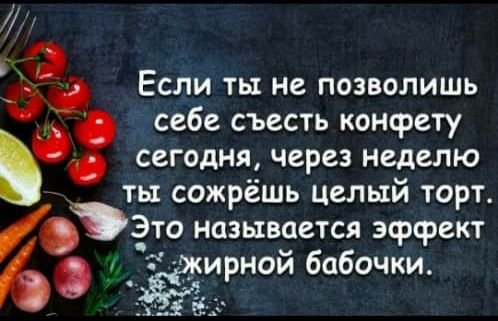 Если ты не позволишь себе съесть конфету сегодня через неделю ты сожрёшь целый торт Это называется эффект ирнои бабочки О