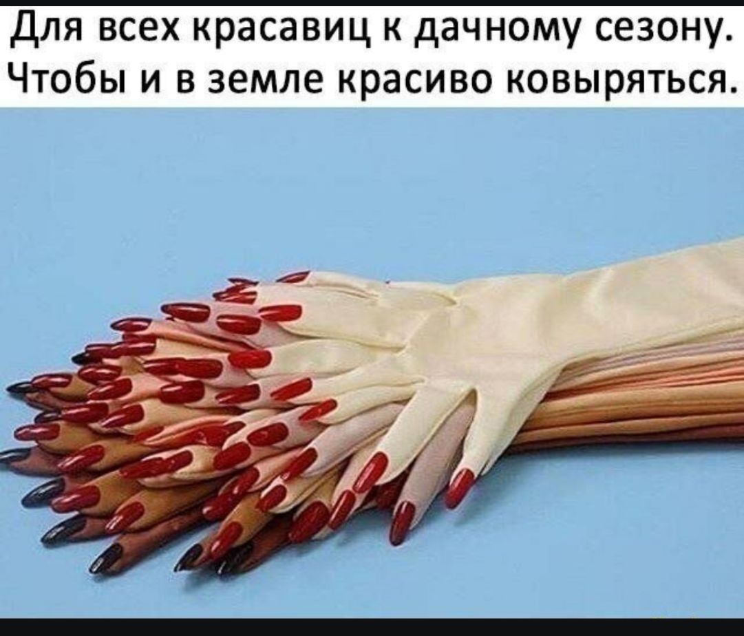 Для всех красавиц к дачному сезону Чтобы и в земле красиво ковыряться