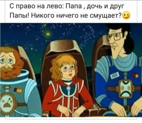С право на лево Папа дочь и друг Папы Никого ничего не смущает