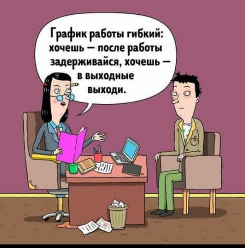 График работы гибкий хочешь после работы щержиийсп ищешь