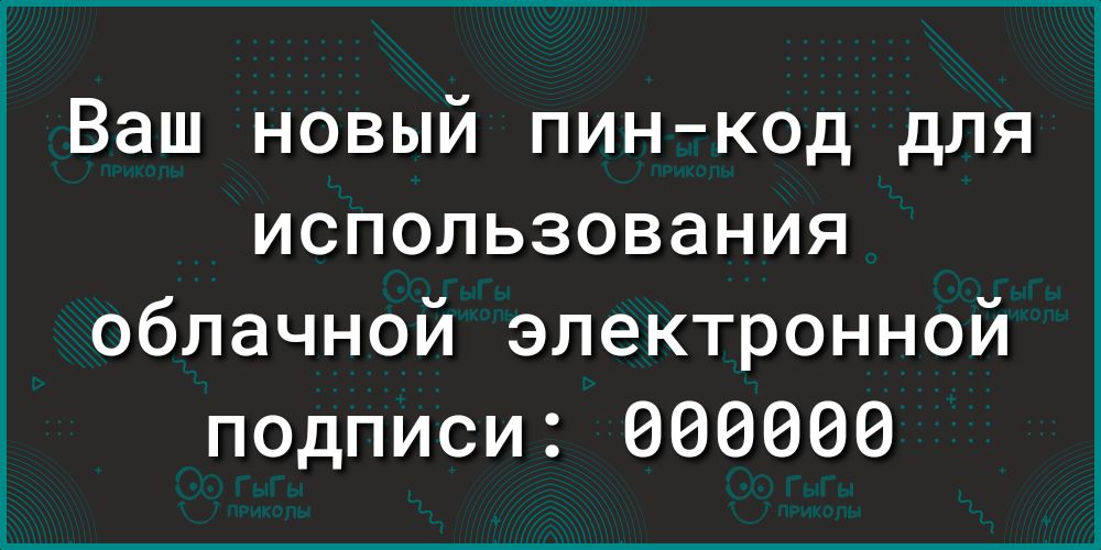 Ваш новый пин код для использования облачной электронной подписи 000000