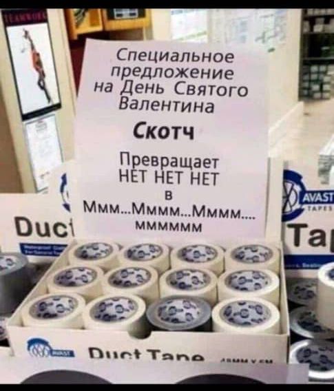 Специальное предложение на День Святого Валентина Скотч Превращает Е НЕТ Н ЕТ НЕТ