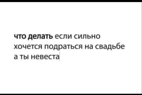 что делать если сильно хочется подраться на свадьбе а ты невеста