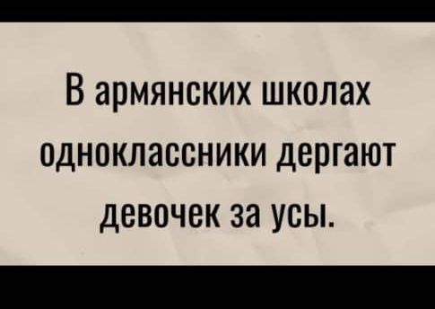 В армянских ШКОЛЭХ ОДНОКЛЭССНИКИ дергают ДЕВОЧЕК за УСЫ