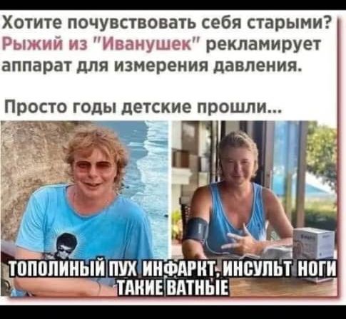 Хотите почувствовать себя старыми рекламирует аппарат для измерения давления ПРОСТО ГОДЫ ДЕТСКИЕ ПОШЛИ
