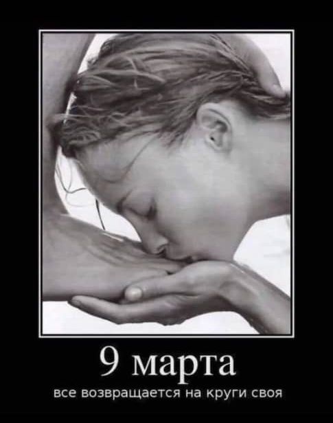 9 марта все возвращается на круги своя