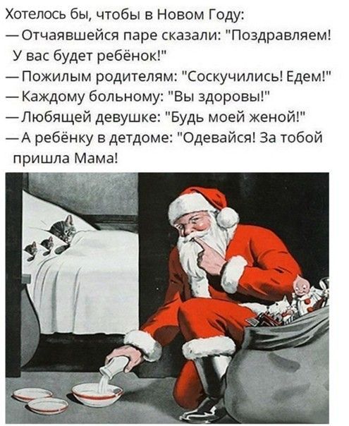 Хотелось бы чтобы в Новом Году Отчаявшейся паре сказали Поздравляем У вас Будет ребёнок пожилым родителям соскучились Едем Каждому больному Вы здоровы _Любящей девушке Будь моей женой А ребёнку детдоме Одевайсяі За тобой пришла Мама _