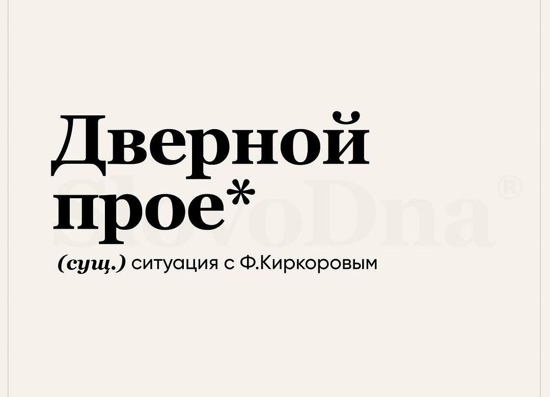 Дверной прав сущ Ситуация ФКиркоровым