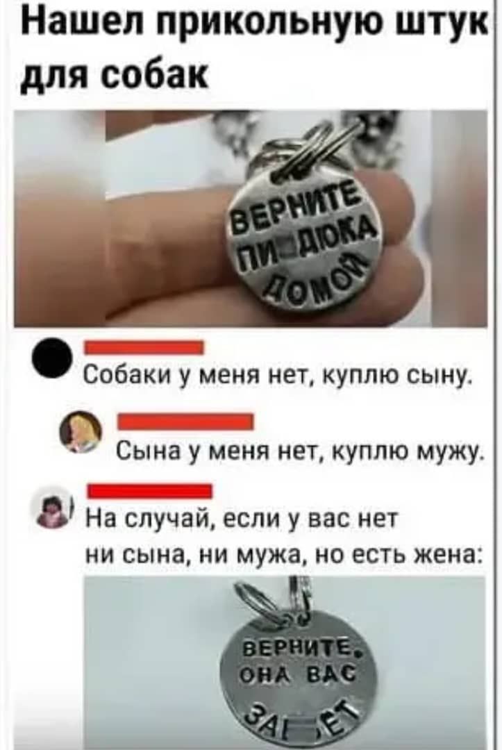 Нашел прикольную штук для собак Собаки у меня нет куплю сыну а Сына у меня нет куплю мужу Е 8 На случай если у вас нет ни сына ни мужа но есть жена